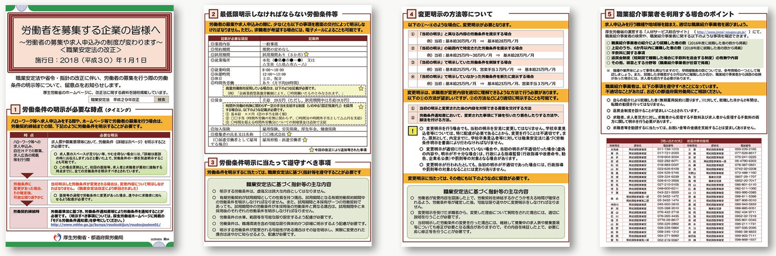厚生労働省「労働者を募集する企業の皆様へ ~労働者の募集や求人申込みの制度が変わります~」のPDF