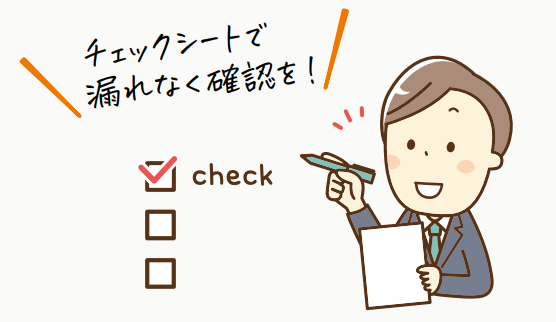 チェックシートで漏れなく確認を!のイラスト