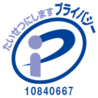 個人情報保護方針のロゴ